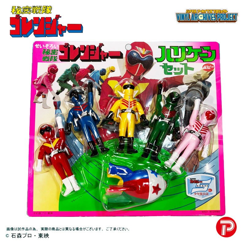 【予約】【2026年10月発送予定】バイナルアーカイブスプロジェクト /ポピー復刻版せいぞろい秘密戦隊ゴレンジャーハリケーンセット/ソフビ/フィギュア
