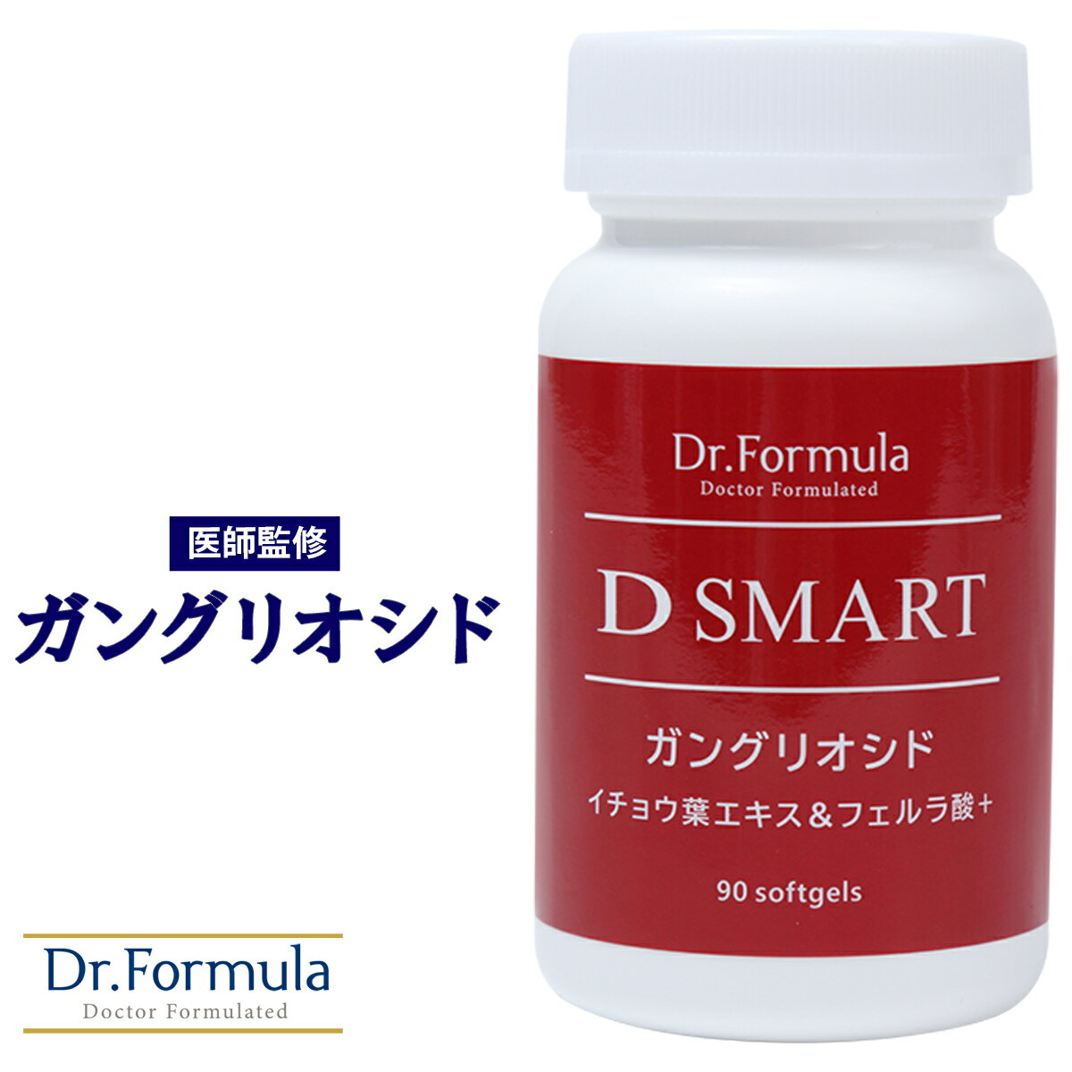 ガングリオシド イチョウ葉エキス サプリ 【 医師監修 】 サプリメント Dr.Formula ガングリオシド D SMART 30日分 90粒 日本製 フェルラ酸 カンカエキス DHA EPA イチョウ葉 ポリフェノール 男性 女性