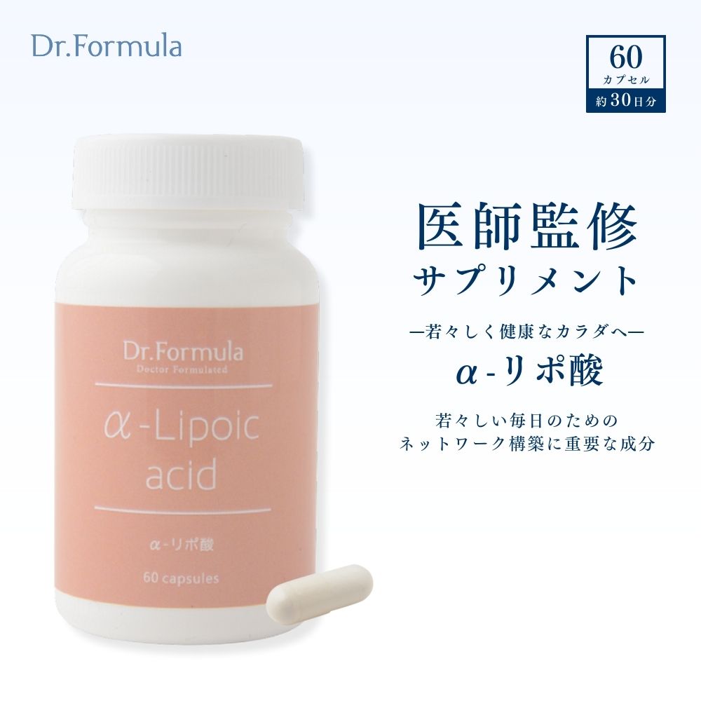 アルファ リポ 酸 サプリ 【 医師監修 】 サプリメント Dr.Formula α-リポ酸 30日分 60カプセル 日本製..