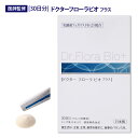 乳酸菌 ビフィズス菌 サプリ 【 医師監修 】 サプリメント Dr.Flora Bio + ( ドクター フローラ ビオ プラス ) 30日分 30包 FK-23 45兆個相当 難消化性デキストリン オリゴ糖 食物繊維 便秘 便 便通改善 便通 お通じ 整腸 腸活 腸