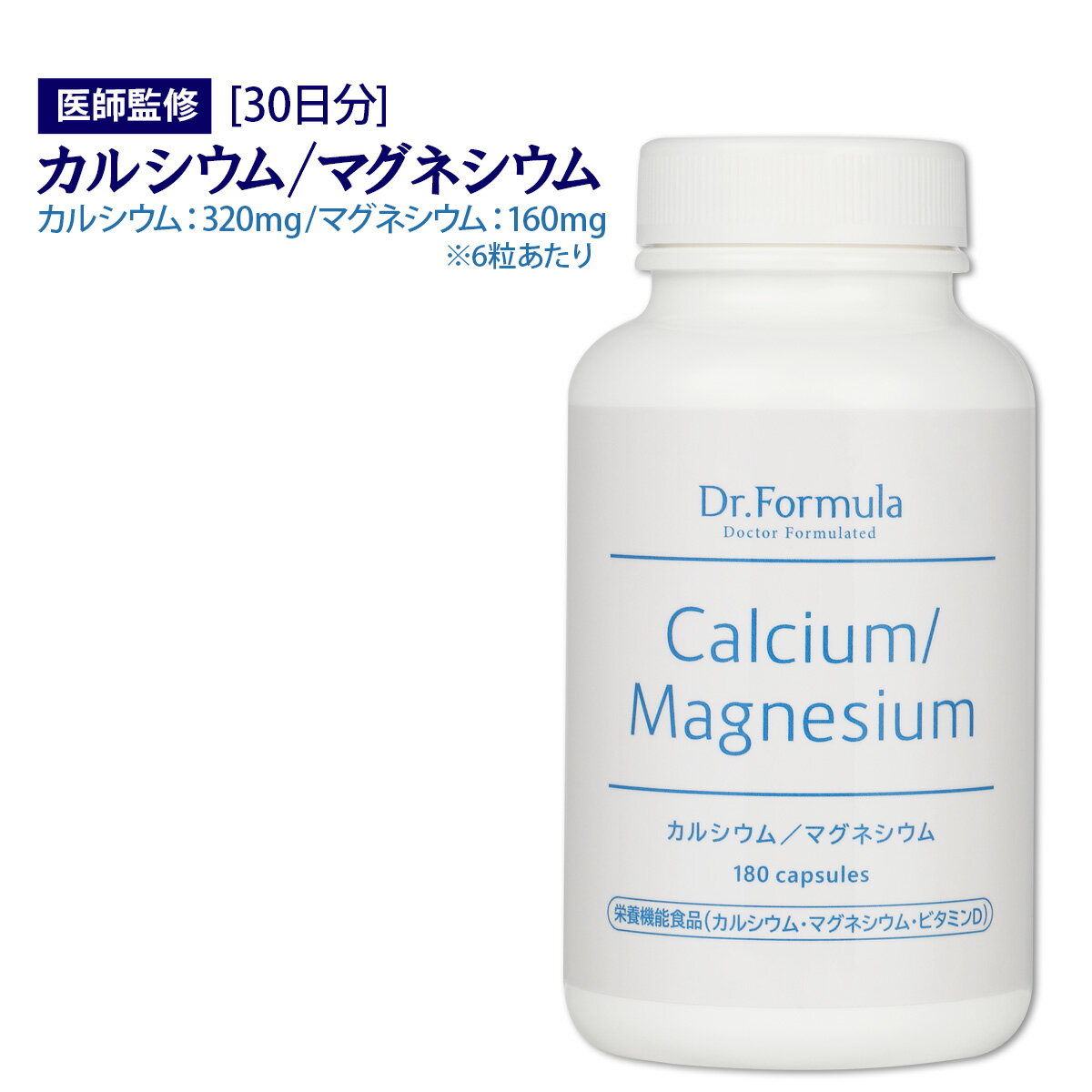 カルシウム マグネシウム サプリ 【 医師監修 】 サプリメント Dr.Formula カルシウム / マグネシウム 30日分 180カプセル 日本製 Ca Mg クエン酸 ビタミンD 栄養機能食品 骨 歯 形成 ミネラルのサムネイル