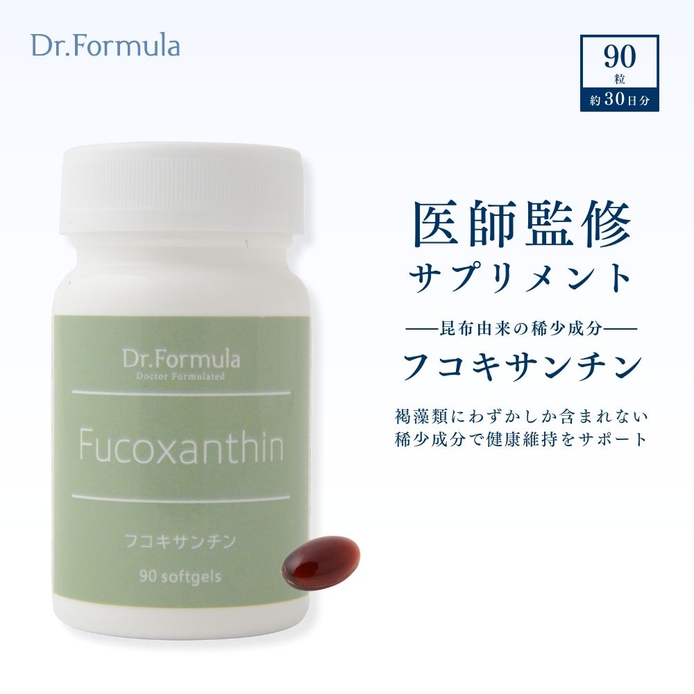 フコキサンチン サプリ 【 医師監修 】 サプリメント Dr.Formula フコキサンチン 30日分 90カプセル 日本製 α-リノレン酸 亜麻仁油 ω3系 ...