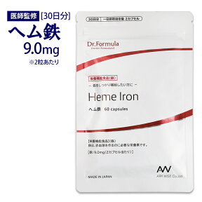 ヘム鉄 鉄分 鉄 貧血 サプリ 【 医師監修 】 サプリメント Dr.Formula ヘム鉄 9mg 30日分 60カプセル 日本製 [ 栄養機能食品 ] 鉄 赤血球 女性 産前 産後 豚由来 ミネラル 鉄分補給 鉄分不足 鉄剤 鉄サプリメント 鉄分サプリ