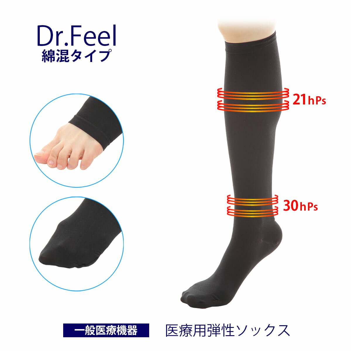 【送料無料】 Dr.Feel 医療用 弾性ソックス Night -肌に優しい綿混素材- 一般医療機器 ブラック 男女兼用 弾性ストッキング　2点までネコポス配送