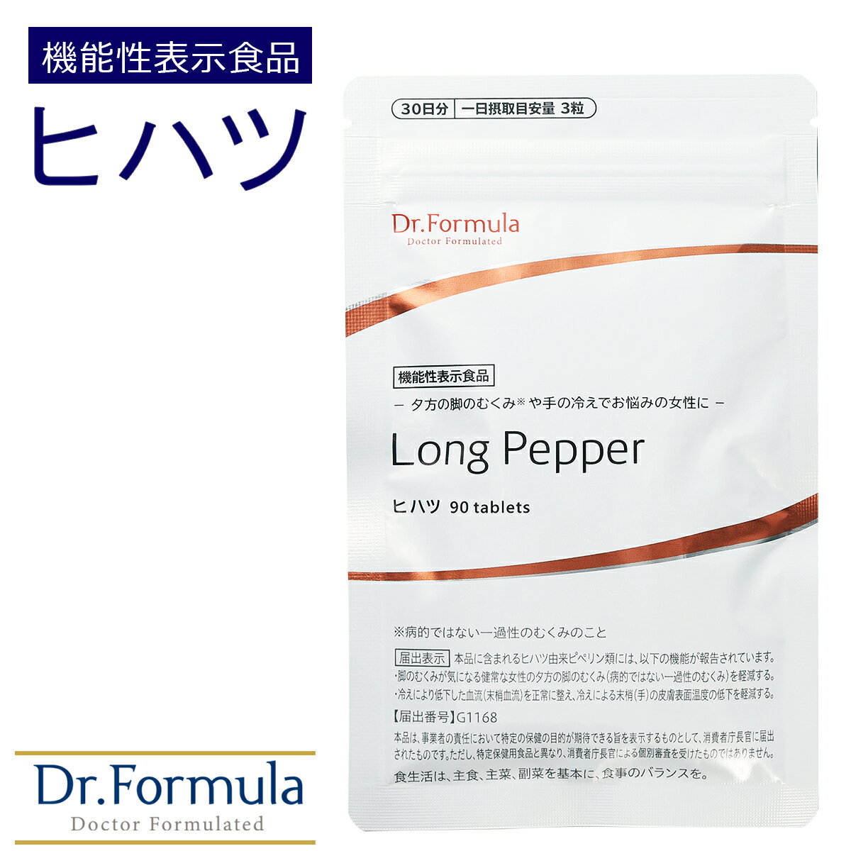 ヒハツ サプリ 【 医師監修 】 サプリメント Dr.Formula ヒハツ Long Pepper 120μg 30日分 90粒 日本製 トコフェロール ピペリン [ 機能性表示食品 ] むくみ 冷え 血流 ロングペッパー ひはつ 血行 温活 冷え性対策 浮腫 脚 ソックス 漢方 立ち仕事 足 カリウム ネコポスのサムネイル