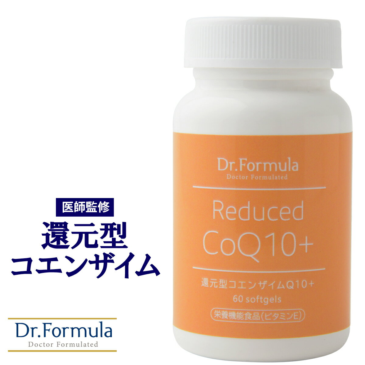 還元型コエンザイムQ10 カネカ サプリ 【 医師監修 】 サプリメント Dr.Formula 還元型 CoQ10 + 120mg 30日分 60粒 日本製 アスタキサンチン トコトリエノール トコフェロール ビタミンE コエンザイムq10 coq10 カネカ ユビキノール 栄養機能食品 抗酸化 男性 女性 妊娠 妊活