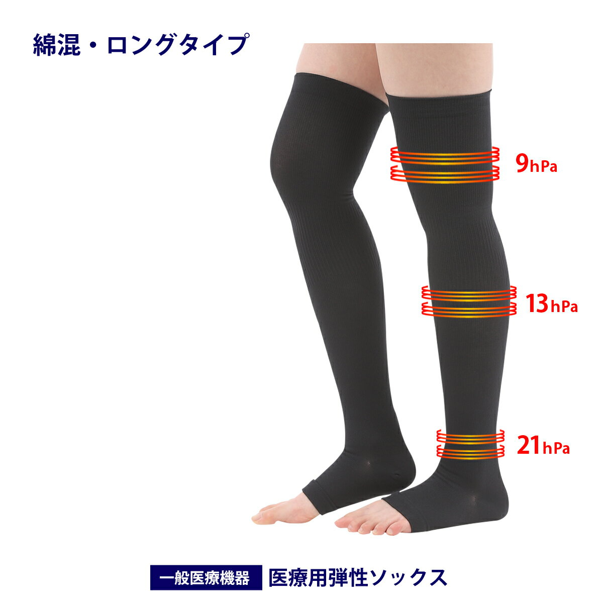 着圧ソックス 弾性ストッキング 【 医療用 】 Dr.Feel 医療用弾性ソックス Night ロング （ 綿混 ）一般医療機器 弱圧 21hPa ブラック 黒 男女兼用 日本製 着圧ストッキング むくみ 夜用 就寝時 大きいサイズ メンズ レディース 女性 男性 着圧靴下 くつ下 靴下