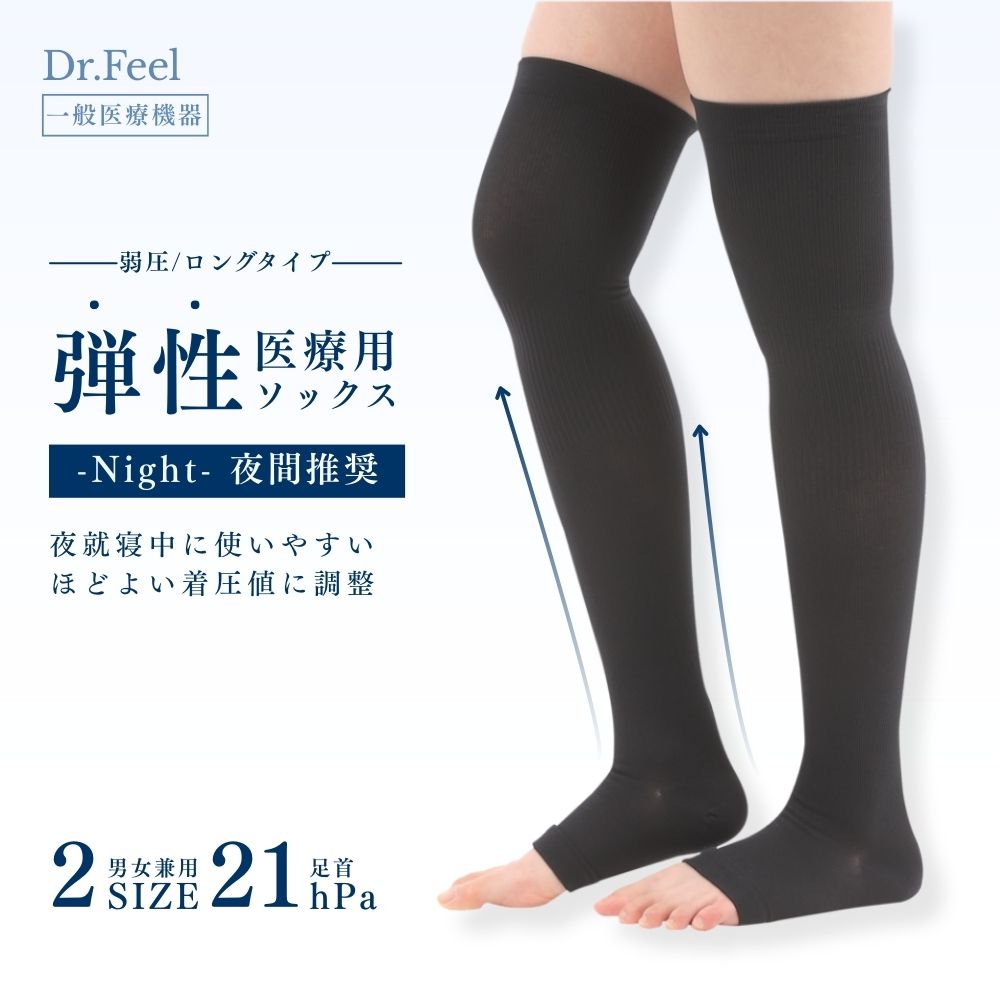着圧ソックス 弾性ストッキング 【 医療用 】 Dr.Feel 医療用弾性ソックス Night ロング （ 綿混 ）一..