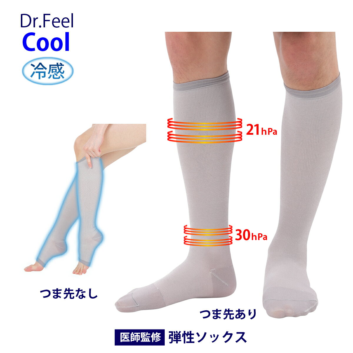着圧ソックス 弾性ストッキング 【 医師監修 】 Dr.Feel 弾性ソックス Cool （ 接触冷感 ） [ 強圧 ] 30hPa グレー 男女兼用 日本製 着圧ストッキング むくみ ひんやり 涼しい クール 冷感 大きいサイズ メンズ レディース 女性 男性 着圧靴下 くつ下 靴下 ネコポス