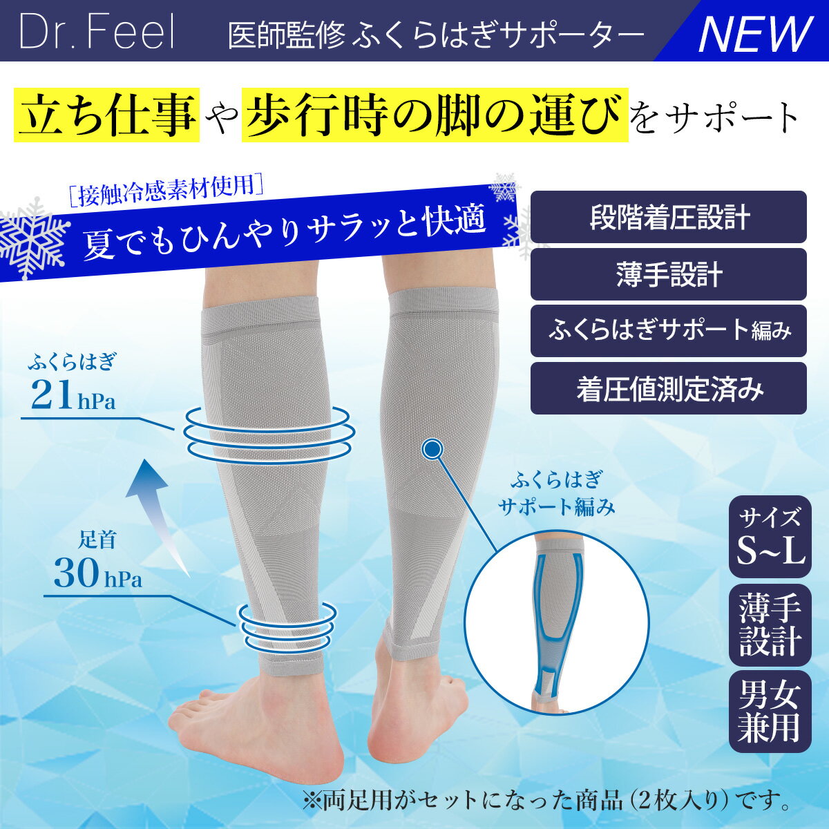 Dr.Feel 医師監修 ふくらはぎサポーター Cool 接触冷感素材 強圧 足首圧 30hPa | 弾性ストッキング 加圧ソックス 着圧ソックス ドクターフィール ふくらはぎ圧 21hPa 日中用 日本製 女性 レディース 弾性 メンズ 男女兼用 送料無料