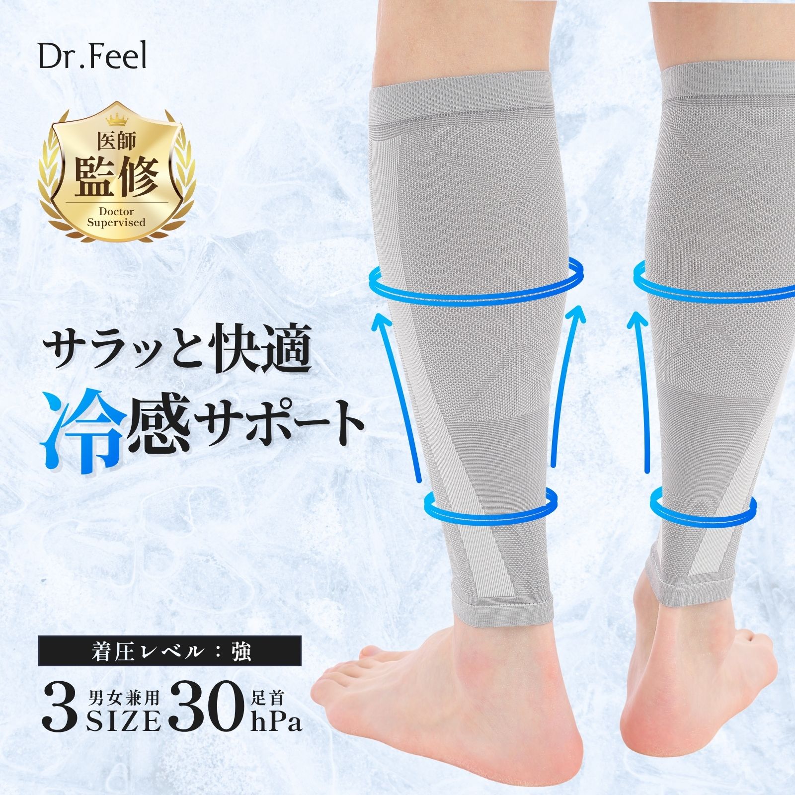 Dr.Feel 医師監修 ふくらはぎサポーター Cool 接触冷感素材 強圧 足首圧 30hPa | 弾性ストッキング 加圧ソックス 着圧ソックス ドクターフィール ふくらはぎ圧 21hPa 日中用 日本製 女性 レディース 男性 メンズ 男女兼用 送料無料