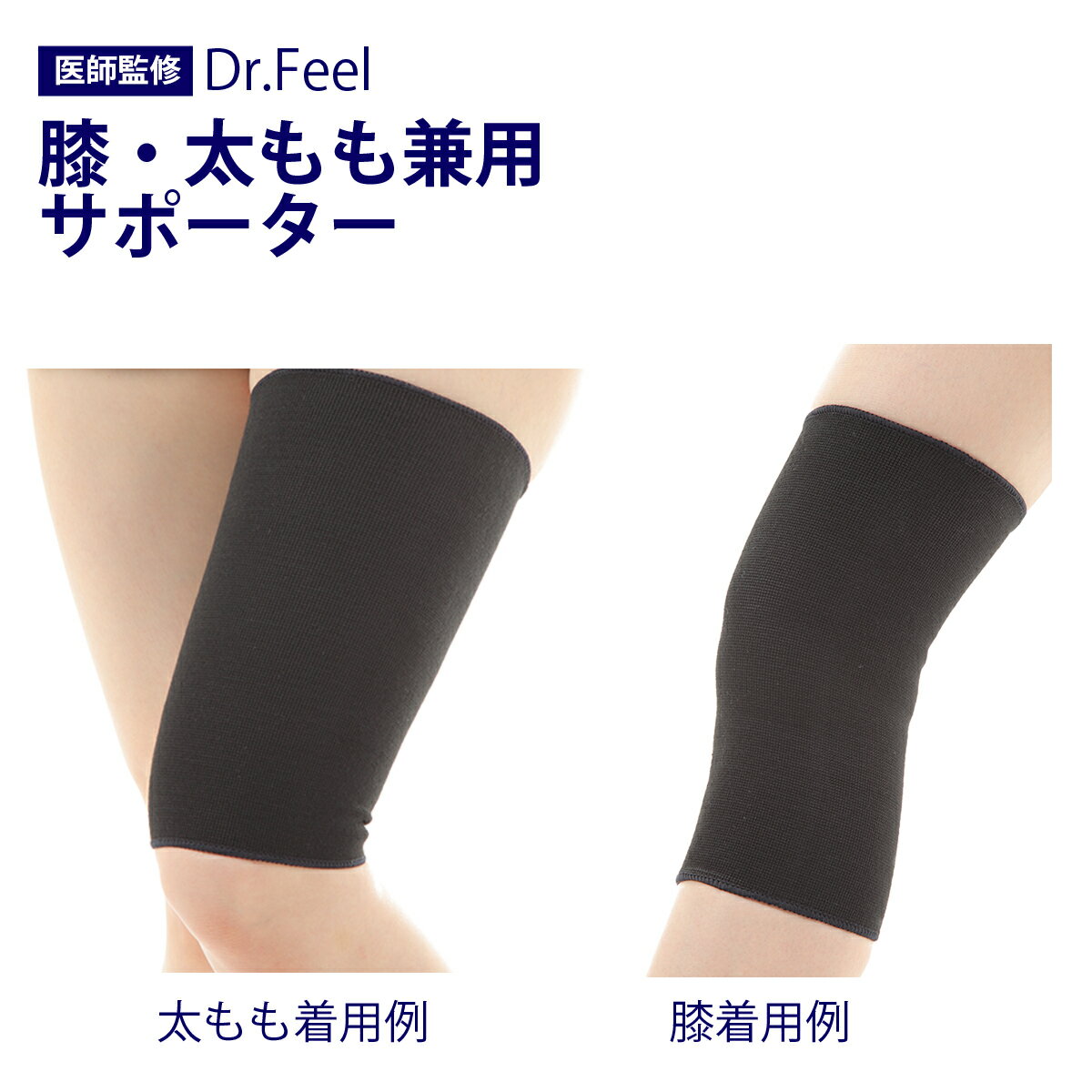 膝 太もも 医療用 Dr.Feel 【 医師監修