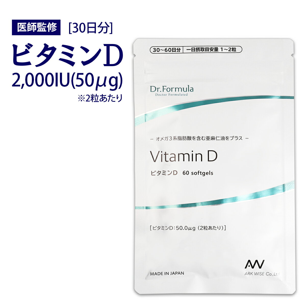 ビタミンD サプリ 【 医師監修 】 サプリメント Dr.Formula ビタミンD3 2粒で 2000IU 60粒 30-60日分 日本製 α-リノ…