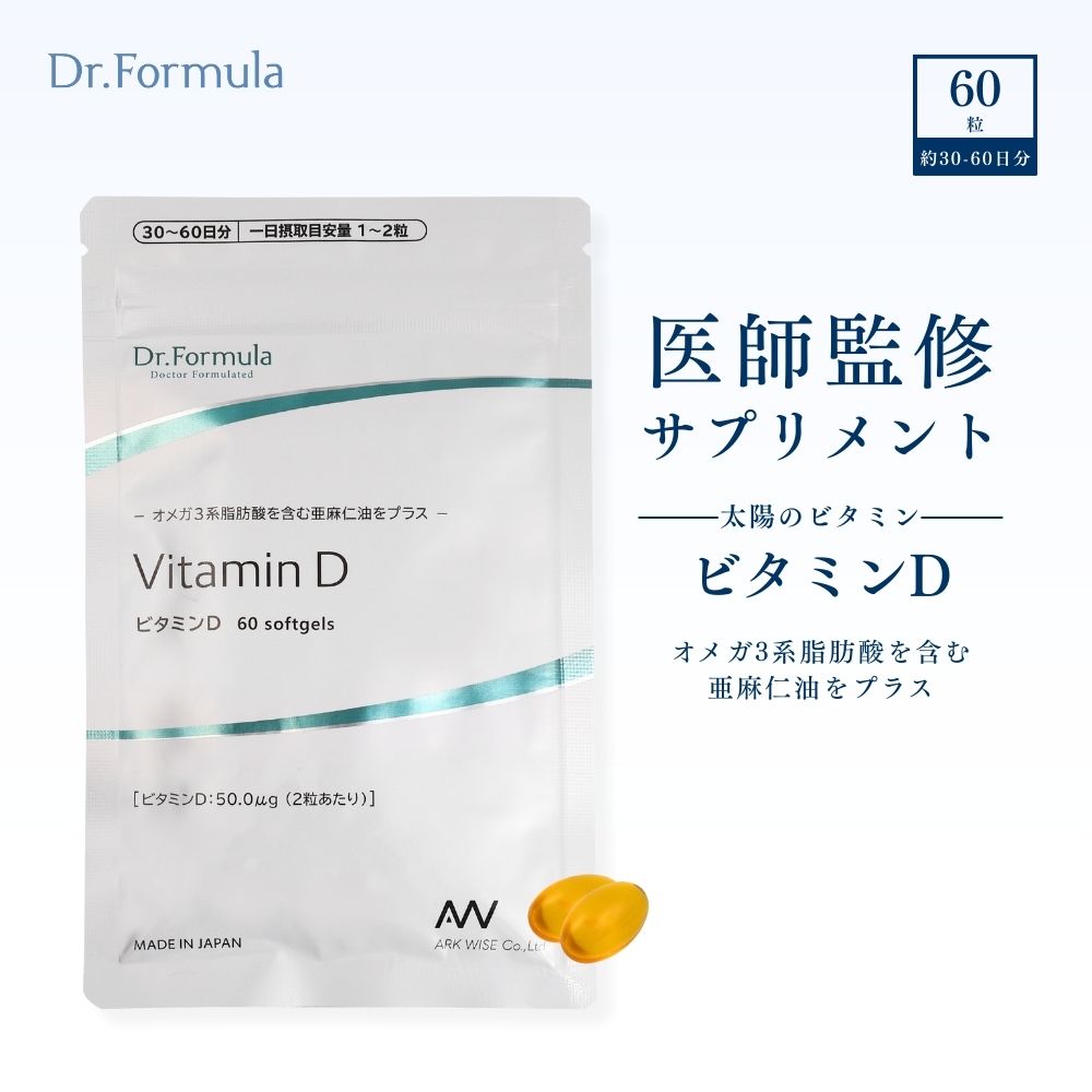 ビタミンD サプリ 【 医師監修 】 サプリメント Dr.Formula ビタミンD3 2粒で 2000IU 60粒 30-60日分 ..
