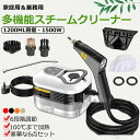 「業界改良版」スチームクリーナー 1200ML高温 高圧1500W 110V 蒸気洗浄機 スチームクリーナー ハンディ 6段階調整 100℃ 消毒 除菌 ダニ駆...