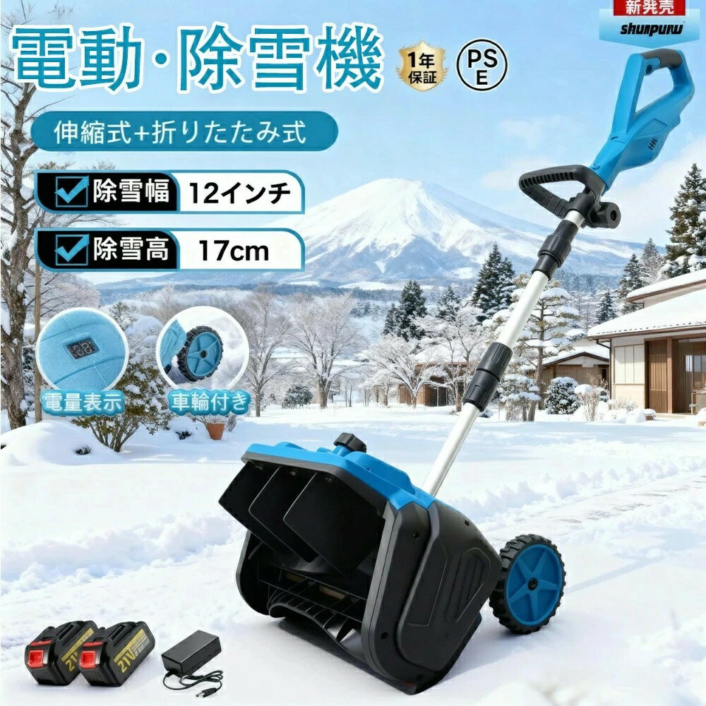 電動除雪機 除雪機 充電式 コードレス除雪機 雪かき 電動 スコップ 家庭用 除雪機 除雪幅30cm 15V バッ..