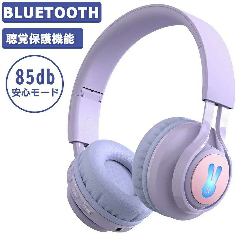 ワイヤレスヘッドホン 子供用 キッズヘッドホン キッズモード Bluetoothヘッドホン 密閉型 高音質 子供用 ヘッドフォン 85dB音量リミット制御 マイ...