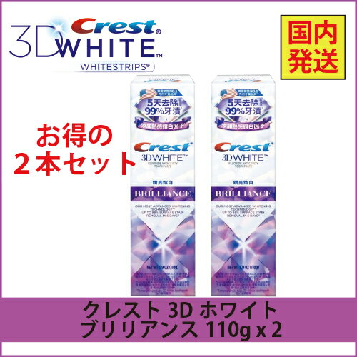 ※国内発送※ 2本セット!クレスト 3Dホワイト ブリリアンスミント 110g　Crest 3D White Brilliance Mint ホワイトニング歯磨き粉　ミント [正規品]