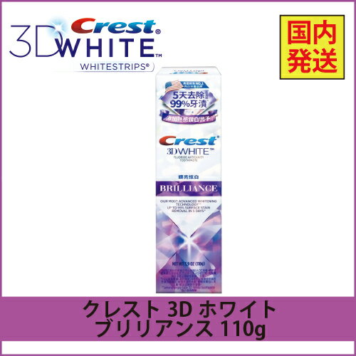 国内発送 クレスト 3Dホワイト ブリリアンスミント 110g Crest 3D White Brilliance Mint ホワイトニング歯磨き粉研磨剤不使用 ミント 白 [正規品]