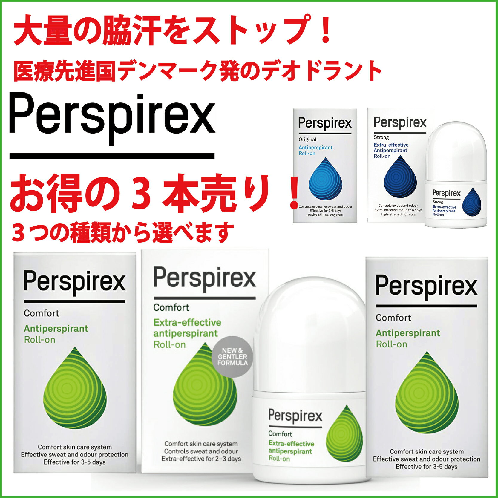 お得な3本セットパースピレックス コンフォート/ オリジナル / ストロング 20 ミリリットル（Perspirex） ロールオン アンチパースピラント 20ml 制汗剤 わき汗 脇汗 ワキガ 汗止め 汗染み さらさら肌 清潔 汗対策 匂い対策