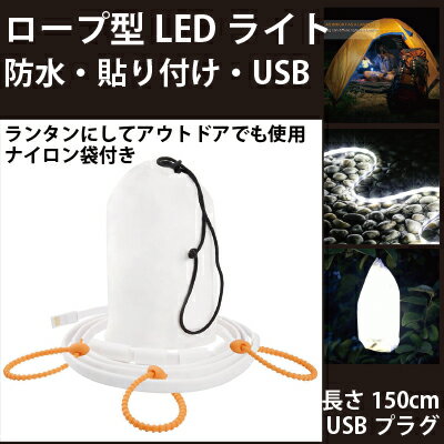 LEDライト 1.5m ロープ型 アウトドア キャンプ テント 電飾 イルミネーション インテリア ランタン 明るい lumi