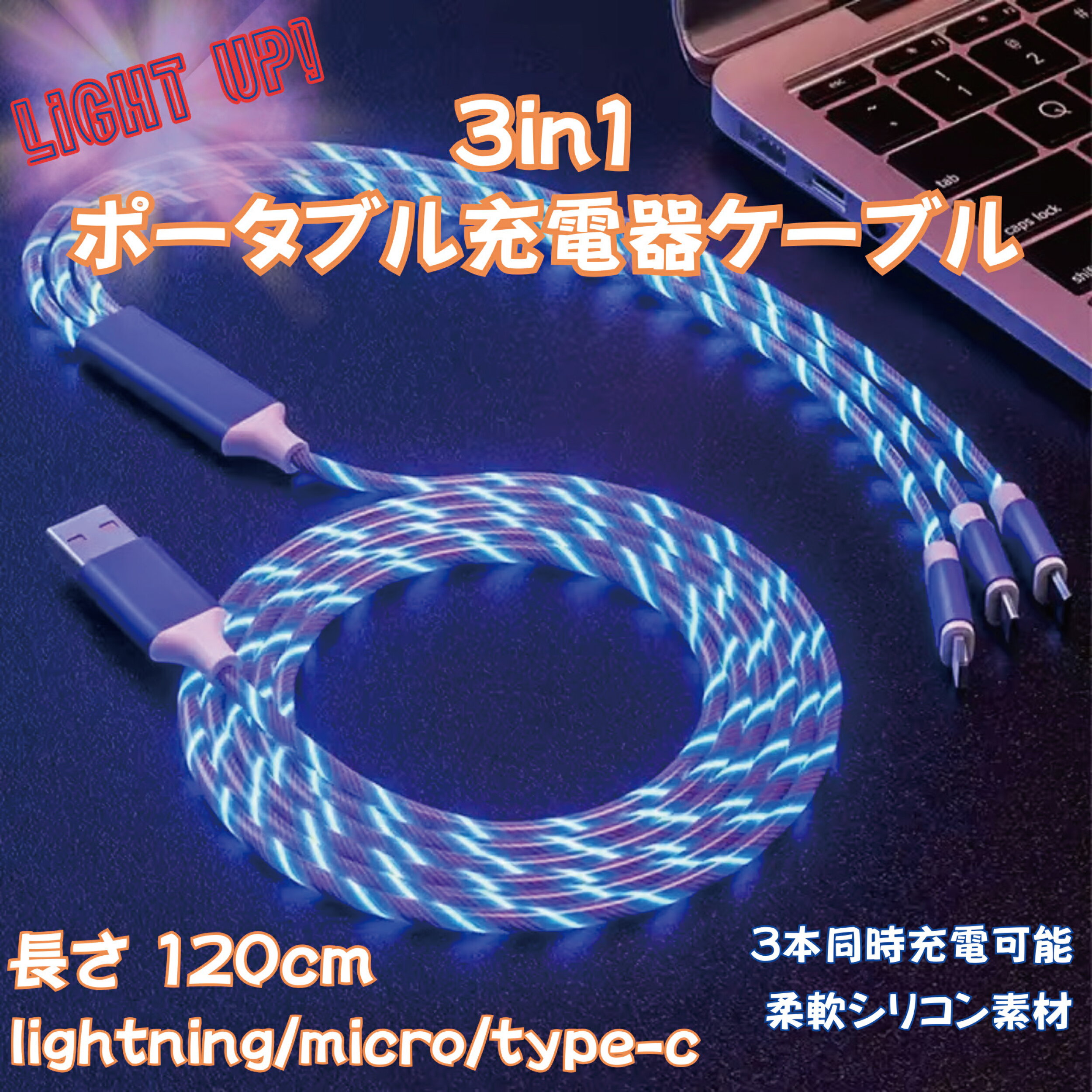 3in1 充電 ケーブル LED 急速 6A 急速充電 マルチケーブル スマホ ケーブル usb 3in1ケーブル 充電器 iPhone micro USB type-c ライトニング タイプc 式充電ケーブル アイフォンケーブル 充電コード 三股 2025 新型