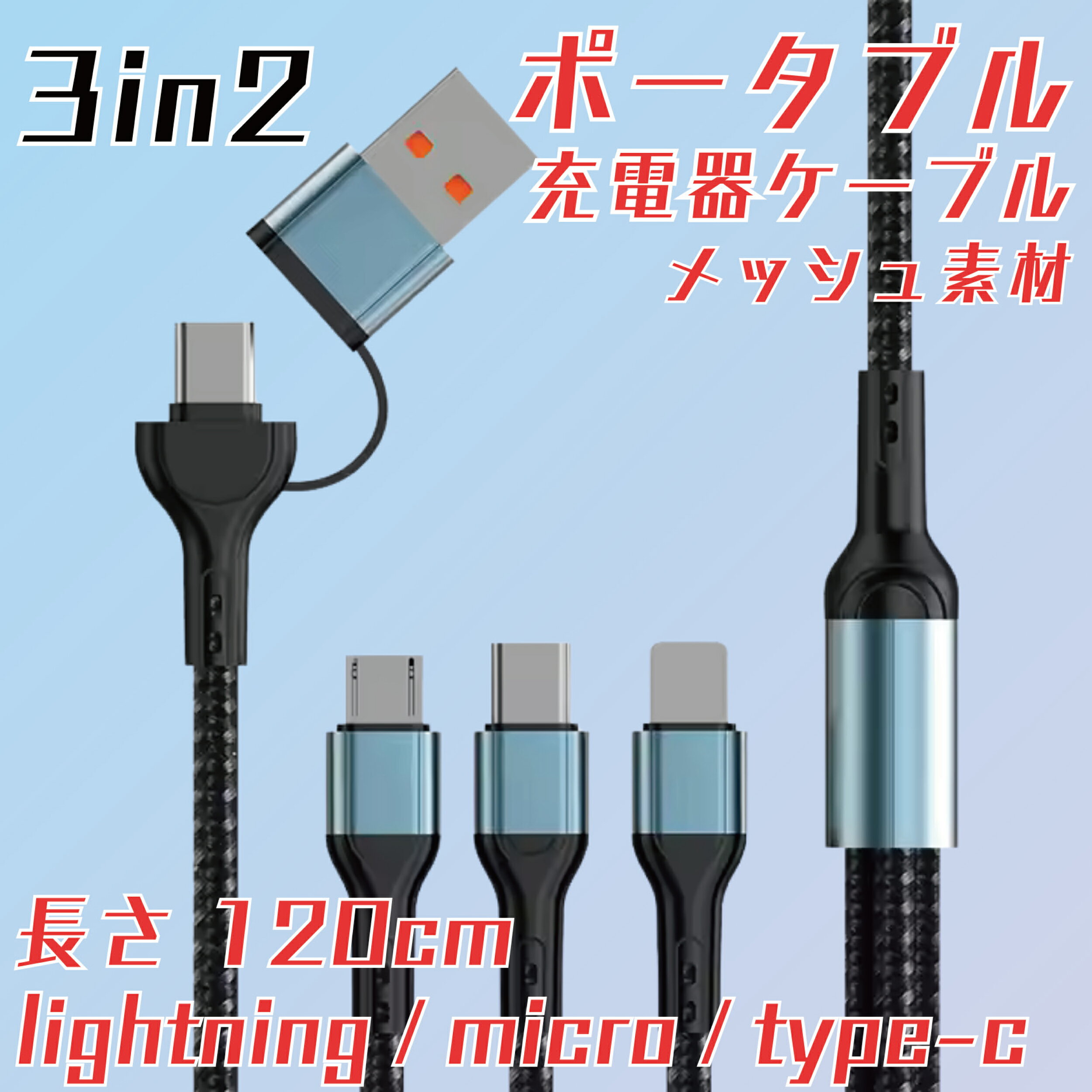 3in2 充電 ケーブル 急速 6A 急速充電 マルチケーブル スマホ ケーブル usb ケーブル  ...
