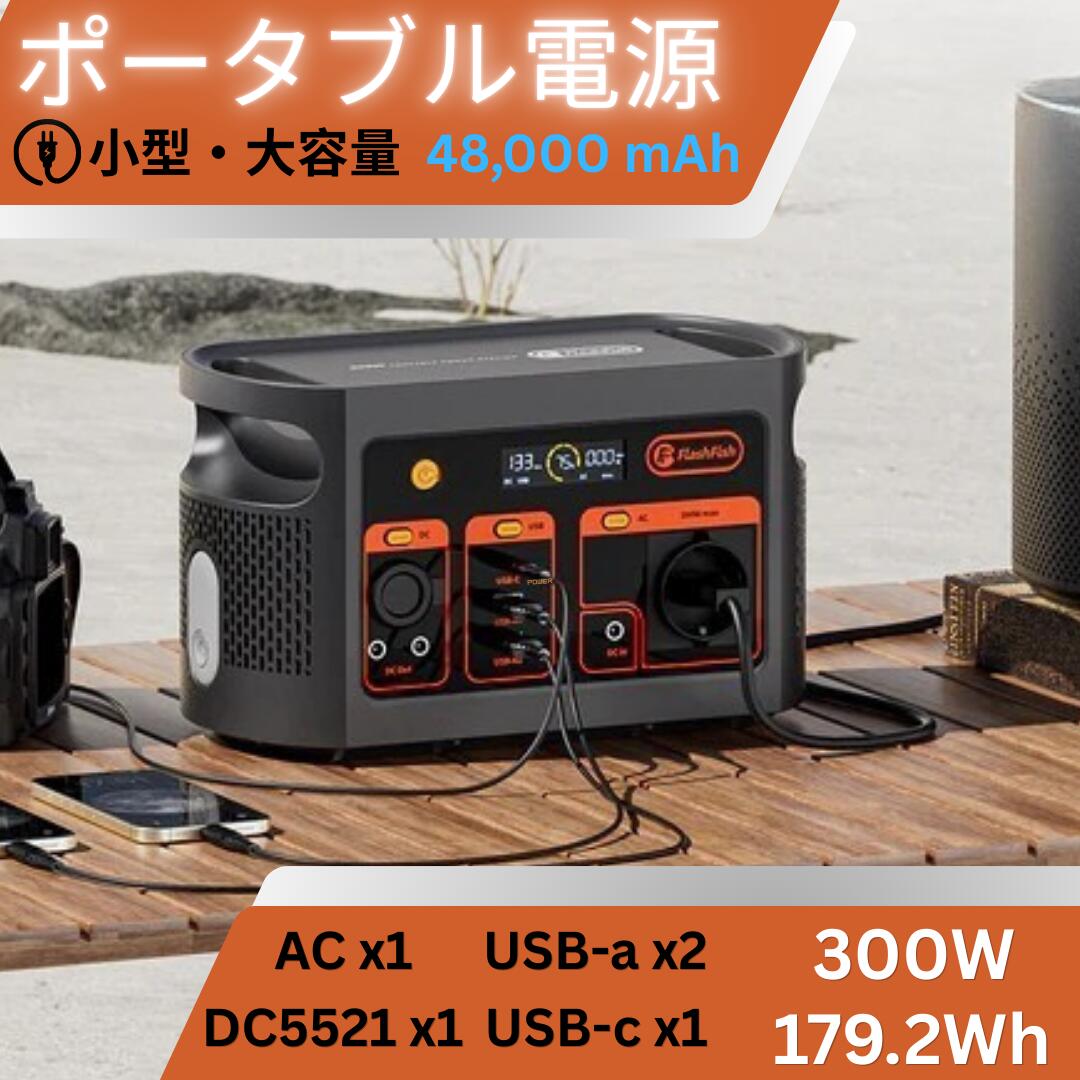 Flashfish ポータブル電源 大容量 車中泊 正弦波 エナーボックス 179.2Wh 48000mAh 300W |ポータブル バッテリー 蓄電器 発電機 小型 蓄電池 家庭 静音 ソーラー ソーラーパネル 電気毛布 キャンプ 防災 電源 災害