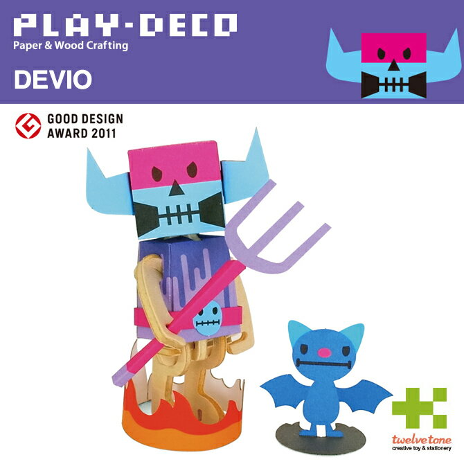 プレイデコ(PLAY-DECO)DEVIO デビオ インテリア工作キット/グッドデザイン賞/GOOD DESIGN おもしろ雑貨 日本製★