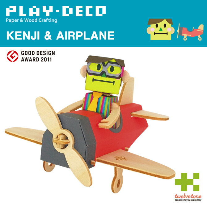 プレイデコ(PLAY-DECO)KENJI & AIRPLANE インテリア 工作 グッドデザイン賞 おもしろ雑貨 日本製★【ネコポス対応】