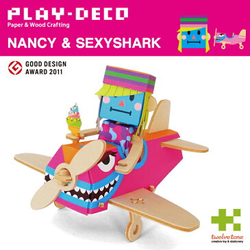 プレイデコ(PLAY-DECO)NANCY & SEXYSHARK インテリア 工作 グッドデザイン賞 おもしろ雑貨 日本製★【ネコポス対応】