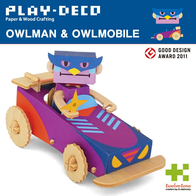 プレイデコ(PLAY-DECO)OWLMAN & OWLMOBILE インテリア 工作 グッドデザイン賞 おもしろ雑貨 日本製★【ネコポス対応】