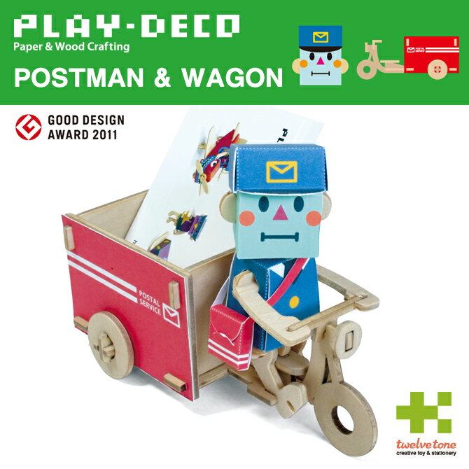 プレイデコ(PLAY-DECO)POSTMAN & WAGON インテリア 工作 グッドデザイン賞 おもしろ雑貨 日本製★【ネコポス対応】