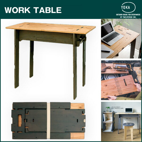 YOKA「for WORK」WORK TABLE ワークテーブル 日本製 仕事 書斎デスク キャンプ 持ち運び便利 机 木製 デザイン おしゃれ アウトドア コンパクト 収納 組み立て式 アウトドア家具 ステキ家具 組立式家具 デザイン デザイナー(ヨカ)グランピング★