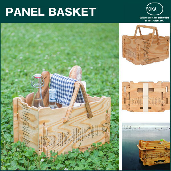 YOKA PANEL BASKET バスケット キャンプ用 日本製 ツールボックス 木製 デザイン おしゃれ アウトドア コンパクト 収納 組み立て式 アウトドア家具 ステキ家具 デザイン デザイナー (ヨカ) そとあそび グランピング おしゃキャン★のサムネイル