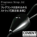 限定版ブラック Fragrance Strap.ltd（フレグランス ストラップ）”香り”を携行できる" という観点からデザインしたフレグランスストラップ CEMENT セメントプロデュースデザイン フレグランス ストラップ★