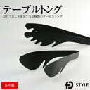 トング テーブルトング 日本製エフディ FDSTYLE パスタ/トング/万能 ステンレス フッ素加工 新潟 燕三条 エフディー スタイル キッチングッズ サービストング TABLE TONGS ゆびさき 手のひら テーブルトング fdstyle □