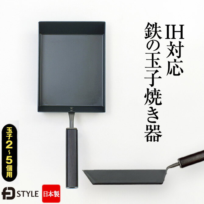 卵焼きフライパン 鉄製 IH対応 卵焼き器 玉子焼き器 おしゃれ 人気 手入れ デザイナーズプロダクト/arlqn-fdstyle 敬老 □