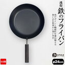 鉄製フライパン 鉄のフライパン(IH対応)日本製【竹ささらオマケ特典】 24cm FDSTYLE おすすめ 人気 デザイン 国産 デザイナーズプロダクト/arlqn-fdstyle □