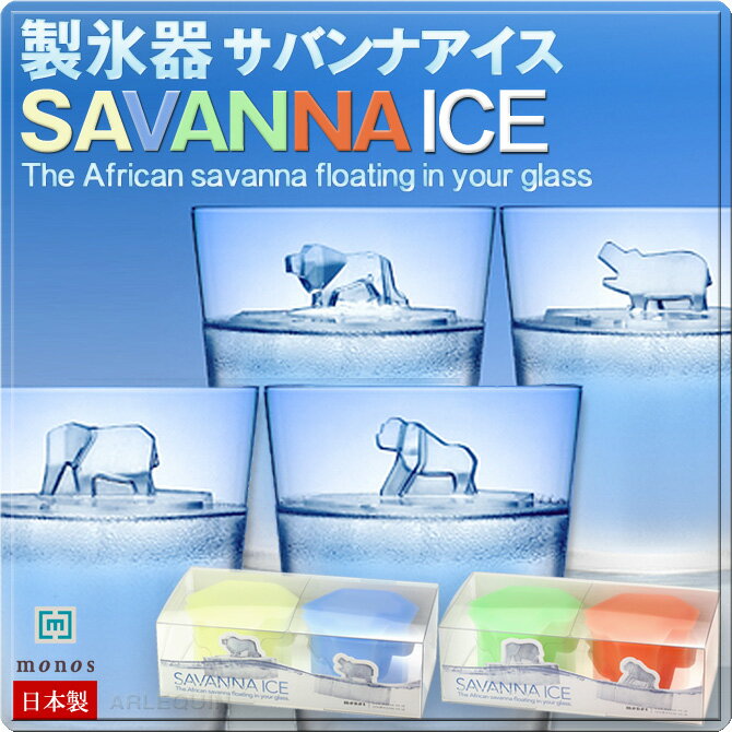 ポーラーアイス SAVANNA ICE サバンナアイス(製氷器 製氷皿)おもしろ雑貨 日本製 人気 かわいい 製氷機 monos MONOS社（モノス）アイストレー キッチン 【ライオン＆カバ】/【ゾウ＆ゴリラ】ポーラアイスバリエーション★