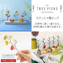 TREE PICKS ツリーピック ステンレス製フードピック CEMENT セメントプロデュースデザイン 日本製/雑貨 おしゃれ パーティ イベント 串 つまよ...
