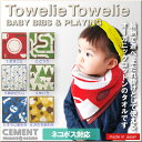 面白よだれかけ　 Towelie Towelie(タオリータオリー)【6種類】 35cm×37cm CEMENT セメントプロデュースデザイン 日本製 雑貨 おもしろ スタイ ビブス タオル ミニタオル オーガニックコットン ギフト 出産祝い★【ネコポス対応】