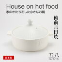 小鍋 House on hot food 【5x8products】家のかたちをした小さなお鍋【日本製】 一人鍋 一人用鍋 一人なべ フォンデュ鍋 陶器 フォンデュ こ鍋 鍋 デザイン おしゃれ キッチン用品 お洒落 こなべ 224porcelain★