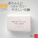 石鹸【赤ちゃんにつかいたいやさしい石鹸】釜焚き 無添加赤ちゃん用品 ベビー ベビーソープ 伝統 無添加 せっけん おすすめ 石けん 製法 純石鹸 高級 乳児 敏感肌 新生児 玉の肌 産湯 沐浴 赤ちゃん 乾燥肌 出産祝 贈答 日本製 旅する石鹸の【丸菱石鹸】★