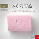 石鹸【さくら石鹸】コールドプロセス 無添加 クレンジング 泥 赤土 美容 伝統 無添加 せっけん おすすめ 石けん 雑貨 洗顔 高級 グリセリン 敏感肌 乾燥肌 出産祝 贈答 日本製 旅する石鹸の【丸菱石鹸】★