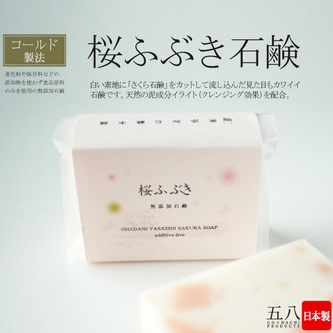 石鹸 [桜ふぶき] コールドプロセス製法 日本製 石けん 固形
