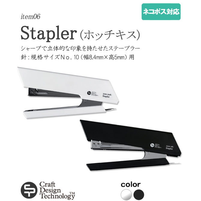 Stapler ホチキス ホッチキス ステープラ【ホワイト/ブラック】【Craft Design Technology】(クラフトデザインテクノロジー)940-005(item06)鄭秀和 高級 デザイン文房具/CDT 【ネコポス対応】