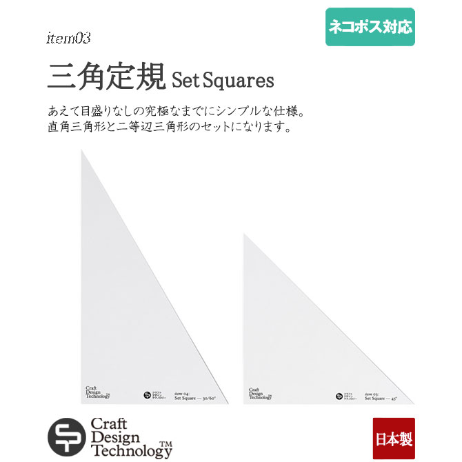 三角定規 Set Square アクリル素材の直角三角形／二等辺三角形の定規セット(クラフトデザインテクノロジー)940-003(item03) 日本製/CDT