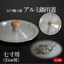 江戸職人製 アルミ製鍋用フタ 蓋 鍋ふた 七寸(φ21cm)日本製【鍋別売】ガス火 おすすめ 行平 なべ 雪平 人気 槌目 和鍋 片手鍋 ゆきひら キッチン 調理器具 老舗工房 中村銅器