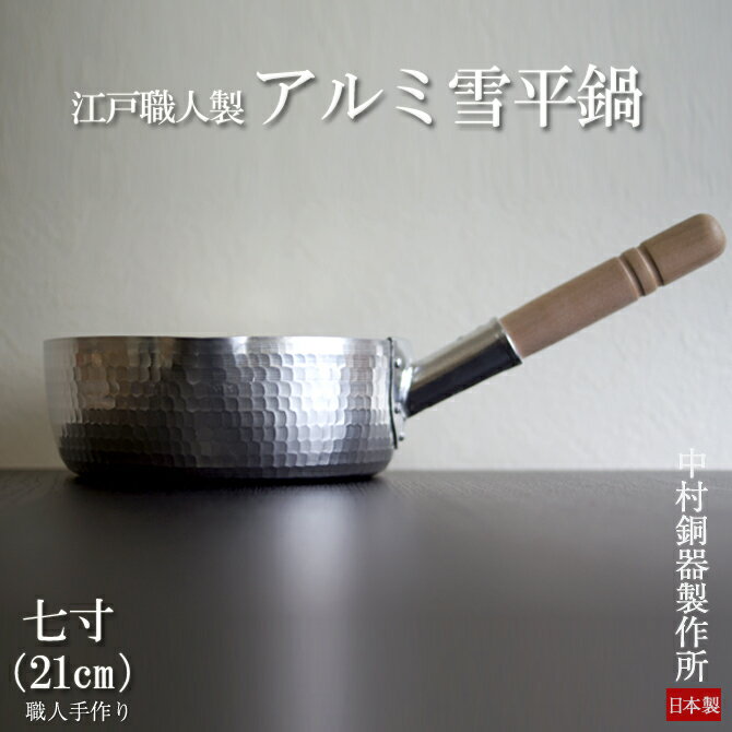 江戸職人製 アルミ雪平鍋 七寸(φ21cm) 日本製 【フタ別売】 IH非対応 ガス火用 行平鍋 ゆきひら鍋 [中村銅器製作所]